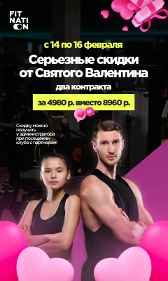 Рекламный баннер Fitnation: 14 февраля