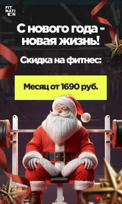 Новогодний рекламный баннер Fitnation